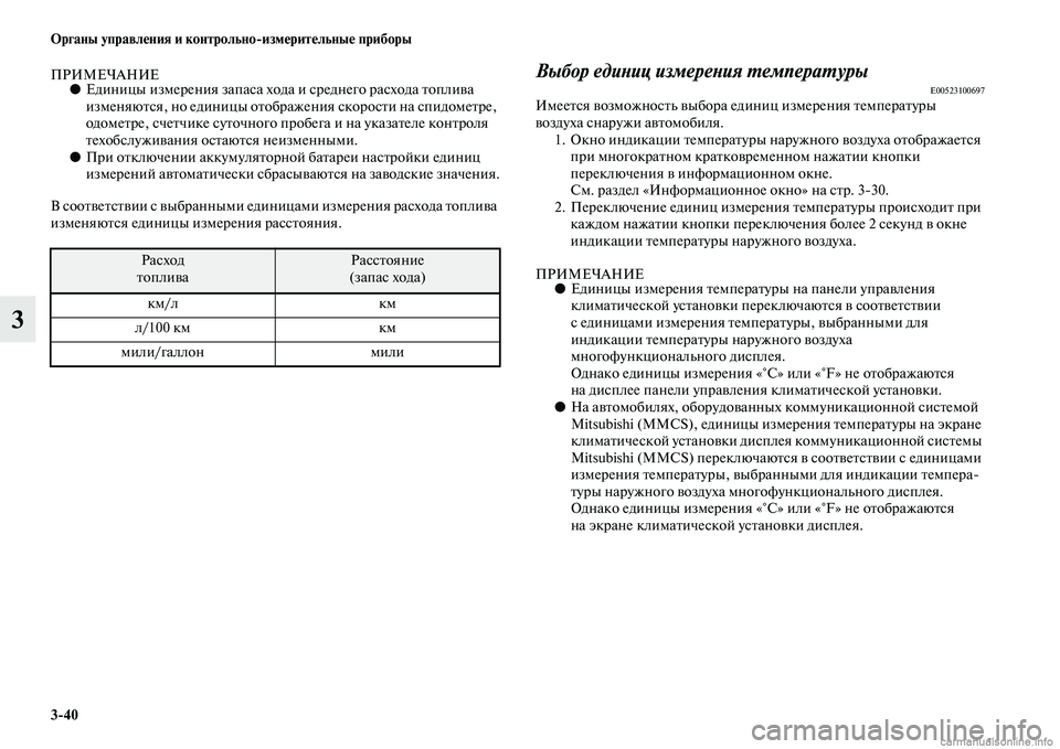 MITSUBISHI OUTLANDER 2015  Руководство по эксплуатации и техобслуживанию (in Russian) 340 Органы управл!Фния и контрольноизм!Фрит!Фльны!Ф приборы
3
ПРИМЕЧАНИЕ●Единицы измерения запаса хода и сре