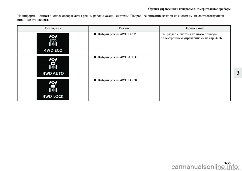 MITSUBISHI OUTLANDER 2015  Руководство по эксплуатации и техобслуживанию (in Russian) Органы управл!Фния и контрольноизм!Фрит!Фльны!Ф приборы355
3
На информационном дисплее оЧbображаеЧbся режим р