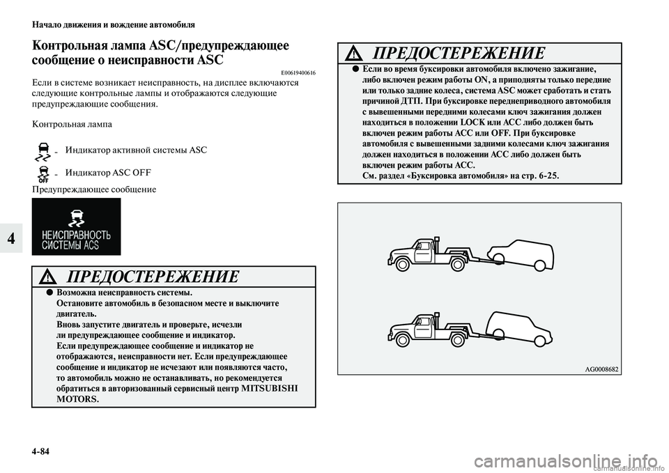 MITSUBISHI OUTLANDER 2015  Руководство по эксплуатации и техобслуживанию (in Russian) 484 Начало движ!Фния и вожд!Фни!Ф автомобиля
4
Контрольная лампа ASC/пр!Фдупр!Фждающ!Ф!Ф 
сообщ!Фни!Ф о н!Фисправно