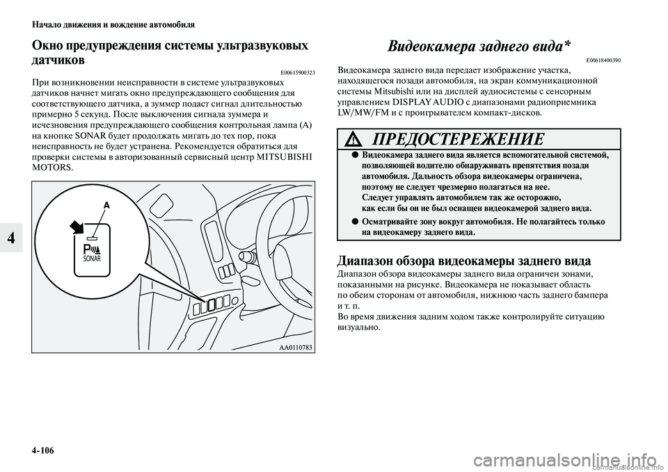 MITSUBISHI OUTLANDER 2015  Руководство по эксплуатации и техобслуживанию (in Russian) 4106 Начало движ!Фния и вожд!Фни!Ф автомобиля
4
Окно пр!Фдупр!Фжд!Фния сист!Фмы ультразвуковых 
датчиков
E00615900323П