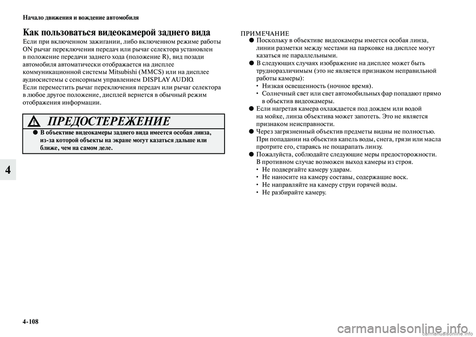 MITSUBISHI OUTLANDER 2015  Руководство по эксплуатации и техобслуживанию (in Russian) 4108 Начало движ!Фния и вожд!Фни!Ф автомобиля
4
Как пользоваться вид!Фокам!Фро!A задн!Фго вида
Если при Чcключенн