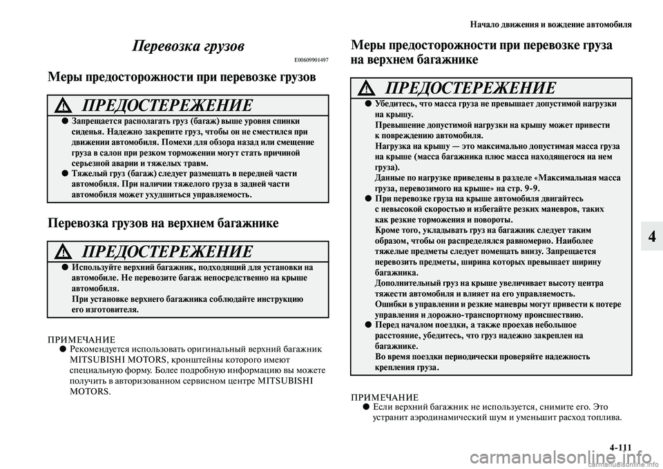 MITSUBISHI OUTLANDER 2015  Руководство по эксплуатации и техобслуживанию (in Russian) Начало движ!Фния и вожд!Фни!Ф автомобиля4111
4
Перевозка грузов
E00609901497
М!Фры пр!Фдосторожности при!у п!Фр!Фвозк!