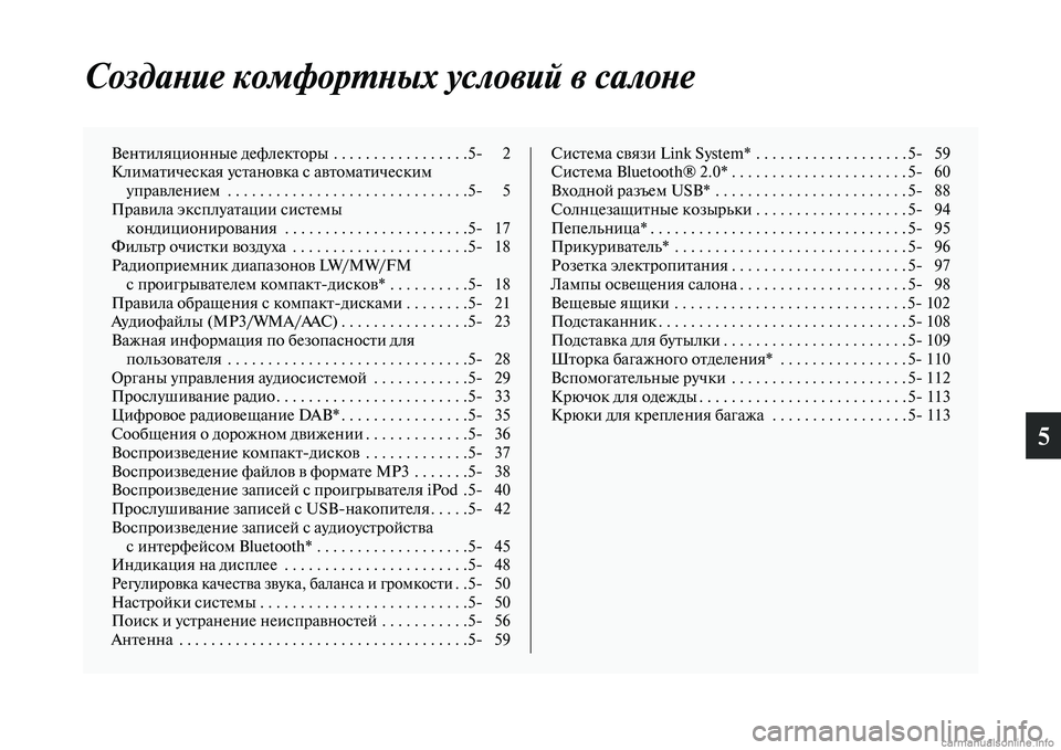 MITSUBISHI OUTLANDER 2015  Руководство по эксплуатации и техобслуживанию (in Russian) 5
СоздаWbие комфорWUWbых условий в салоWbе
ВенЧbиляционные дефлекЧbорЧоы  . . . . . . . . . . . . . . . . .5 2
КлимаЧbическая усЧ