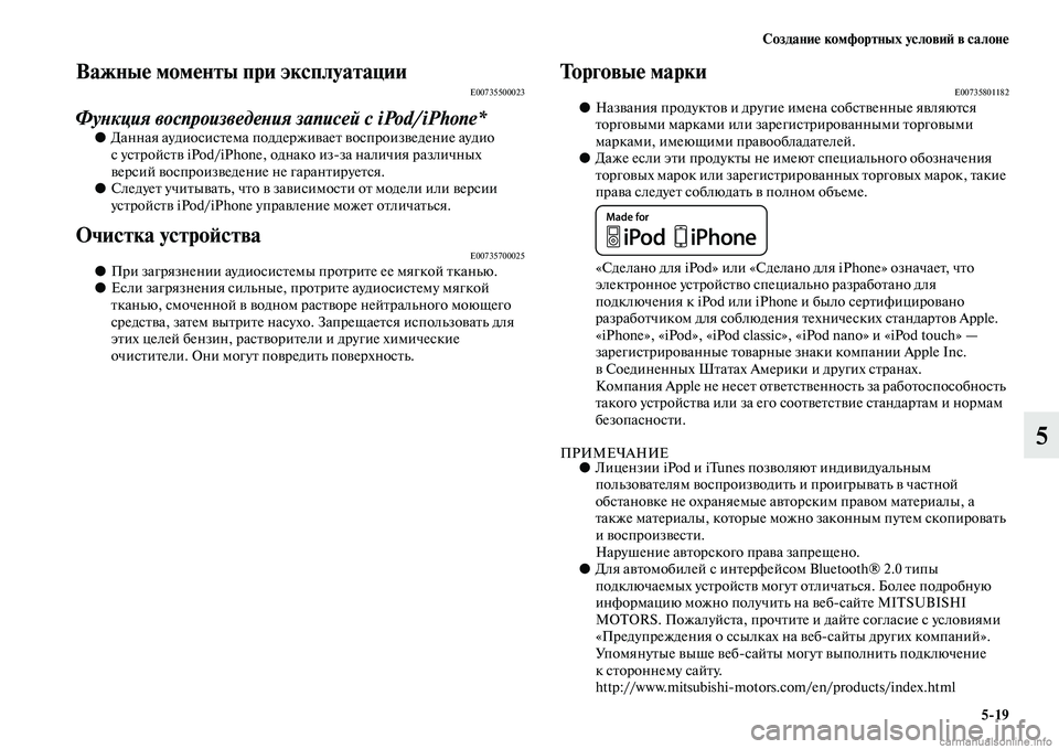 MITSUBISHI OUTLANDER 2015  Руководство по эксплуатации и техобслуживанию (in Russian) Создани!Ф комфортных услови!A в салон!Ф519
5
Важны!Ф мом!Фнты при эксплуатацииE00735500023
ФуWbкция воспроизведеWbия з