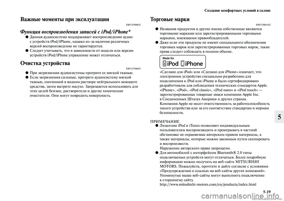 MITSUBISHI OUTLANDER 2015  Руководство по эксплуатации и техобслуживанию (in Russian) Создани!Ф комфортных услови!A в салон!Ф519
5
Важны!Ф мом!Фнты при эксплуатацииE00735500023
ФуWbкция воспроизведеWbия з�