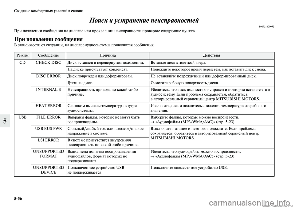 MITSUBISHI OUTLANDER 2015  Руководство по эксплуатации и техобслуживанию (in Russian) 556 Создани!Ф комфортных услови!A в салон!Ф
5Поиск и усWUраWbеWbие WbеисправWbосWUеWкй
E00738400052При пояЧcлении сообщени