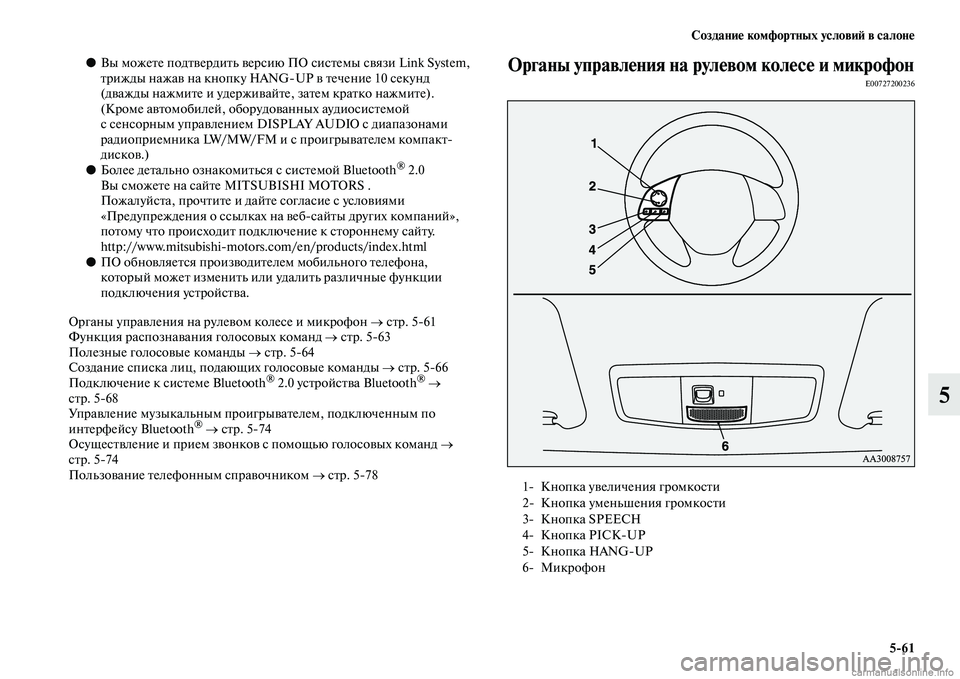MITSUBISHI OUTLANDER 2015  Руководство по эксплуатации и техобслуживанию (in Russian) Создани!Ф комфортных услови!A в салон!Ф561
5
●Вы можеЧbе подЧbЧcердиЧbь Чcерсию  ПО сисЧbемы сЧcязи Link System, 
Чbрижды