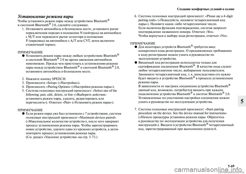 MITSUBISHI OUTLANDER 2015  Руководство по эксплуатации и техобслуживанию (in Russian) Создани!Ф комфортных услови!A в салон!Ф569
5
УсWUаWbовлеWbие режима парыЧЧbобы усЧbаноЧcиЧbь режим пары между усЧbр