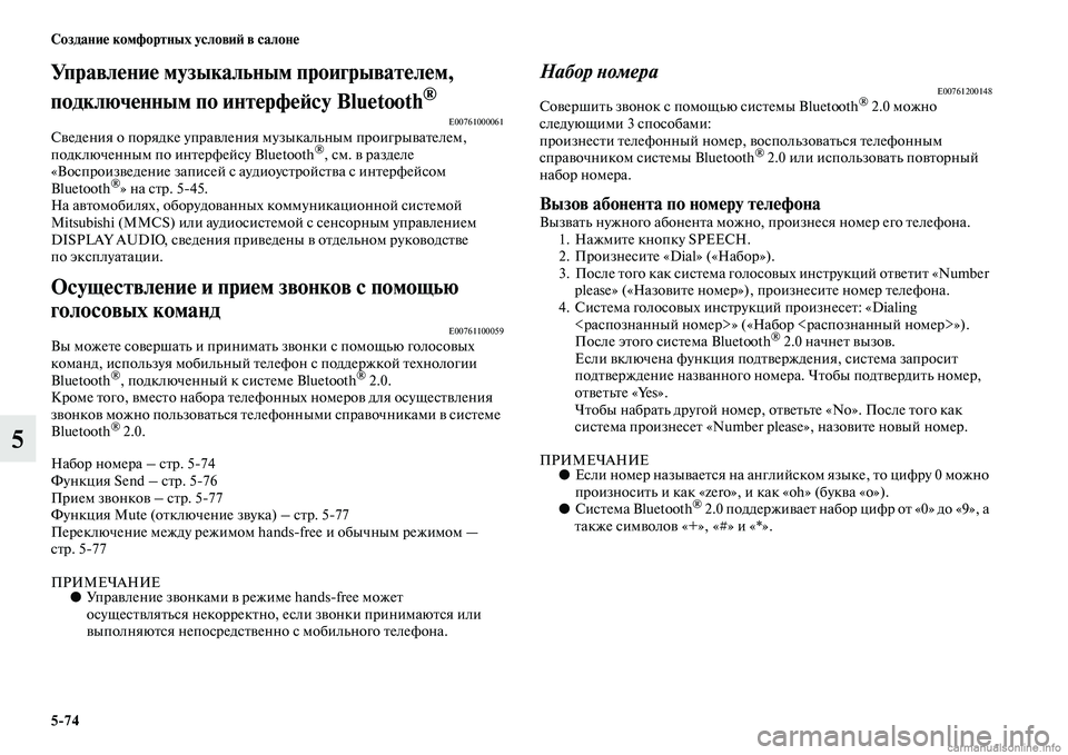 MITSUBISHI OUTLANDER 2015  Руководство по эксплуатации и техобслуживанию (in Russian) 574 Создани!Ф комфортных услови!A в салон!Ф
5
Управл!Фни!Ф музыкальным проигрыват!Фл!Фм, 
подключ!Фнным по инт!Фр