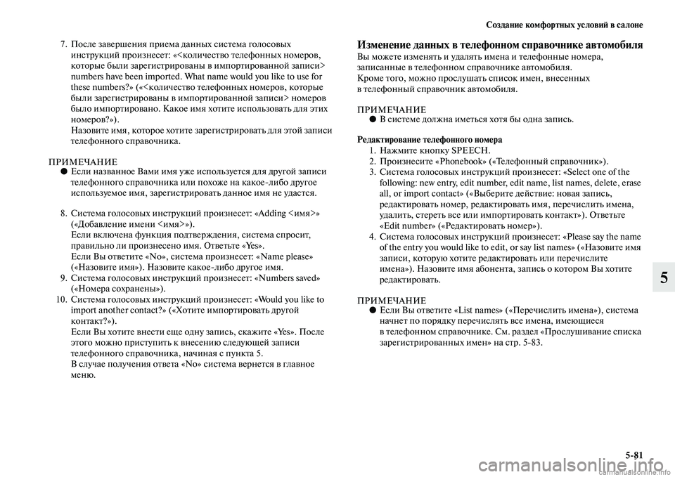 MITSUBISHI OUTLANDER 2015  Руководство по эксплуатации и техобслуживанию (in Russian) Создани!Ф комфортных услови!A в салон!Ф581
5
7. После заЧcершения приема данных сисЧbема голосоЧcых 
инсЧbрукций п