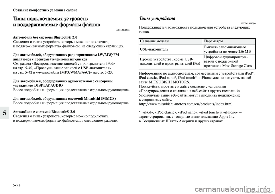 MITSUBISHI OUTLANDER 2015  Руководство по эксплуатации и техобслуживанию (in Russian) 592 Создани!Ф комфортных услови!A в салон!Ф
5
Типы подключа!Фмых устро!Aств 
и подд!Фржива!Фмы!Ф форматы фа!Aлов
E007