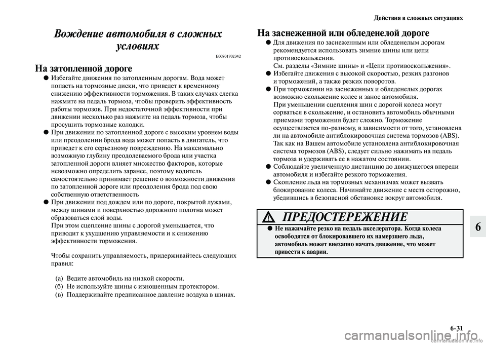 MITSUBISHI OUTLANDER 2015  Руководство по эксплуатации и техобслуживанию (in Russian) Д!Ф!Aствия в сложных ситуациях631
6
ВождеWbие авWUомобиля в сложWbых 
условиях
E00801702342
На затопл!Фнно!A дорог!Ф
●Изб