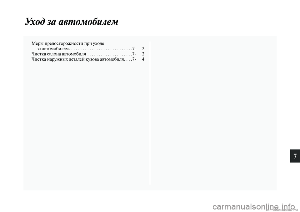 MITSUBISHI OUTLANDER 2015  Руководство по эксплуатации и техобслуживанию (in Russian) 7
Уход за авWUомобилем
Меры предосЧbорожносЧbи приЧо уходе за аЧcЧbомобилем. . . . . . . . . . . . . . . . . . . . . . . . . . . .7 2
Чис