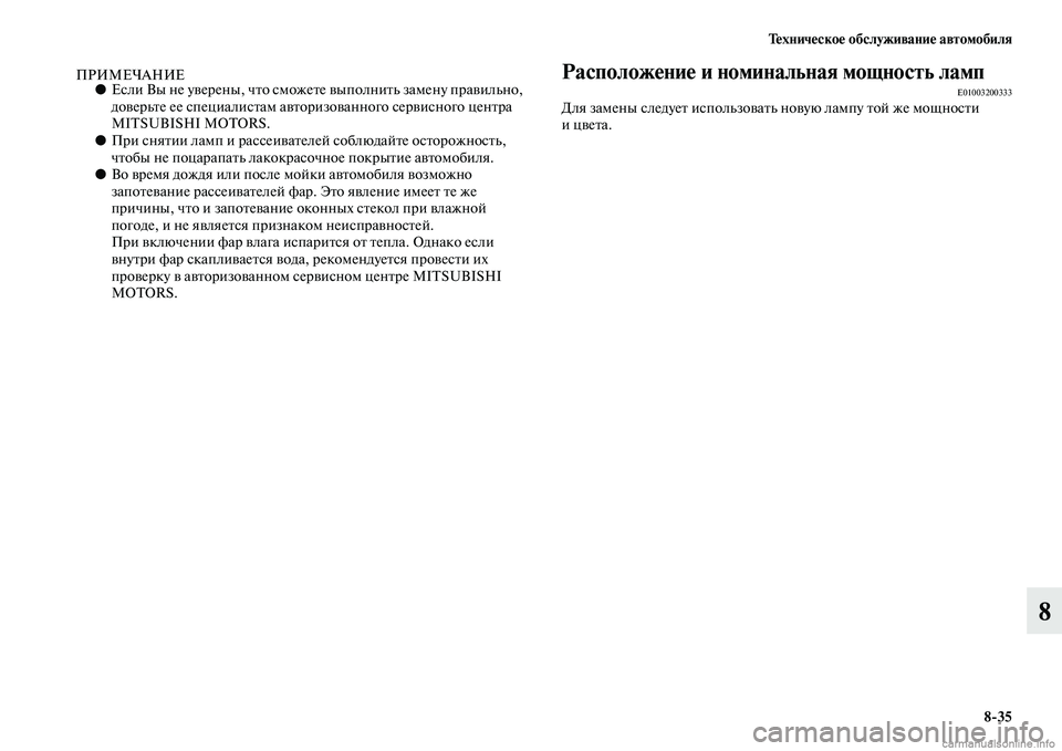 MITSUBISHI OUTLANDER 2015  Руководство по эксплуатации и техобслуживанию (in Russian) Т!Фхнич!Фско!Ф обслуживани!Ф автомобиля835
8
ПРИМЕЧАНИЕ●Если Вы не уЧcерены, чЧbо сможеЧbе ЧcыполниЧbь замену пр