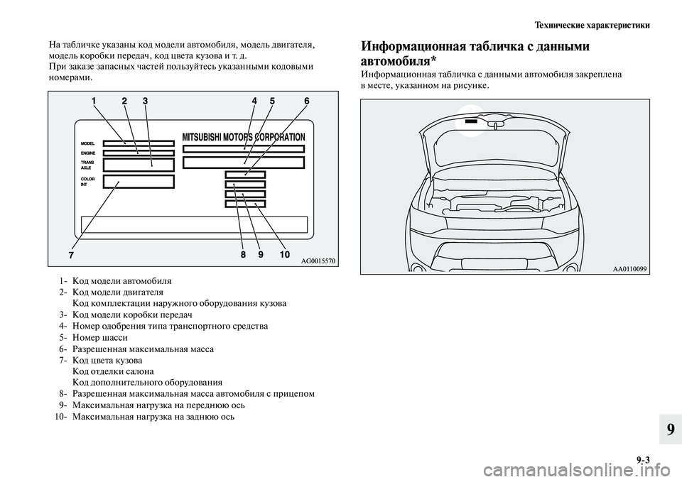 MITSUBISHI OUTLANDER 2015  Руководство по эксплуатации и техобслуживанию (in Russian) Т!Фхнич!Фски!Ф характ!Фристики93
9
На Чbабличке указаны код модели  аЧcЧbомобиля, модель дЧcигаЧbеля, 
модель кор