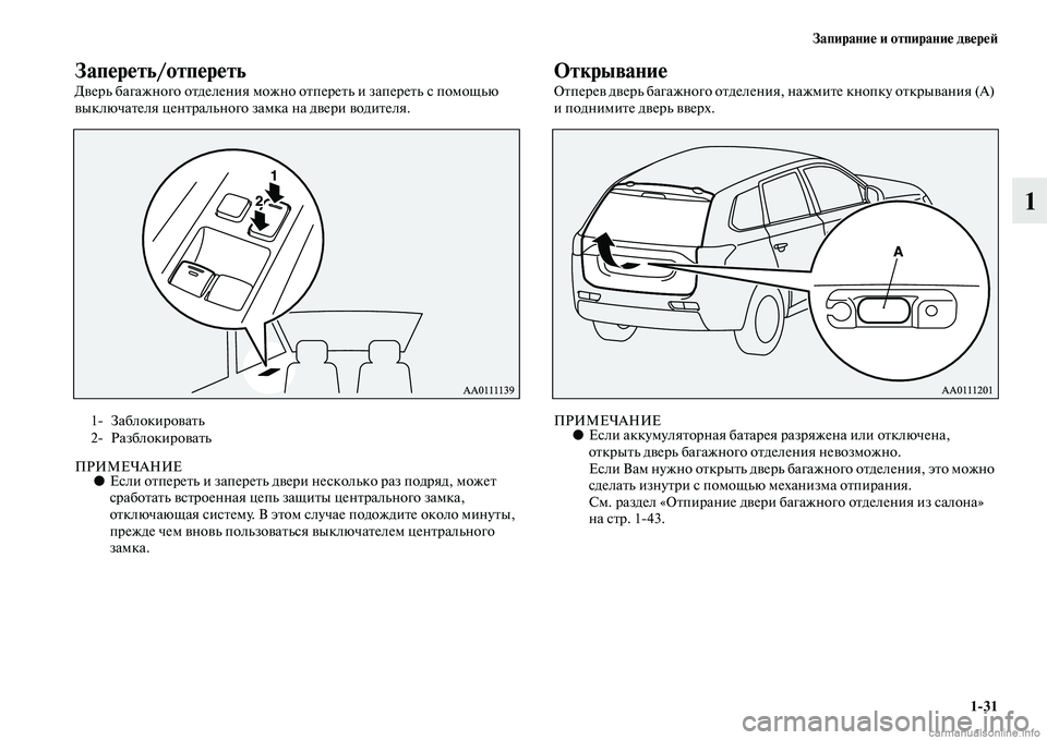 MITSUBISHI OUTLANDER 2015  Руководство по эксплуатации и техобслуживанию (in Russian) Запирани!Ф и отпирани!Ф дв!Фр!Ф!A131
1
Зап!Фр!Фть/отп!Фр!Фть
ДЧcерь багажного оЧbделения можно оЧbпереЧbь и запереЧ