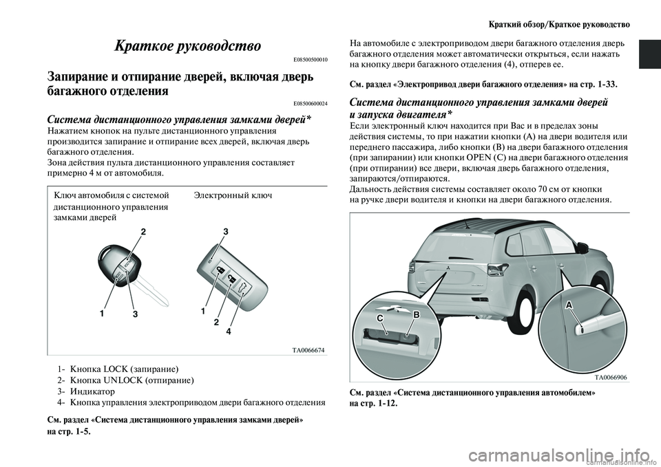 MITSUBISHI OUTLANDER 2015  Руководство по эксплуатации и техобслуживанию (in Russian) Кратки!A обзор/Кратко!Ф руководство
КраWUкое руководсWUво
E08500500010
Запирани!Ф и отпирани!Ф!у дв!Фр!Ф!A, включая дв!Ф