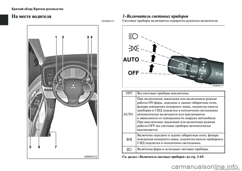 MITSUBISHI OUTLANDER 2015  Руководство по эксплуатации и техобслуживанию (in Russian) Кратки!A обзор/Кратко!Ф руководство
На м!Фст!Ф водит!ФляE085008011241ВключаWUель свеWUовых приборовСЧcеЧbоЧcые прибор