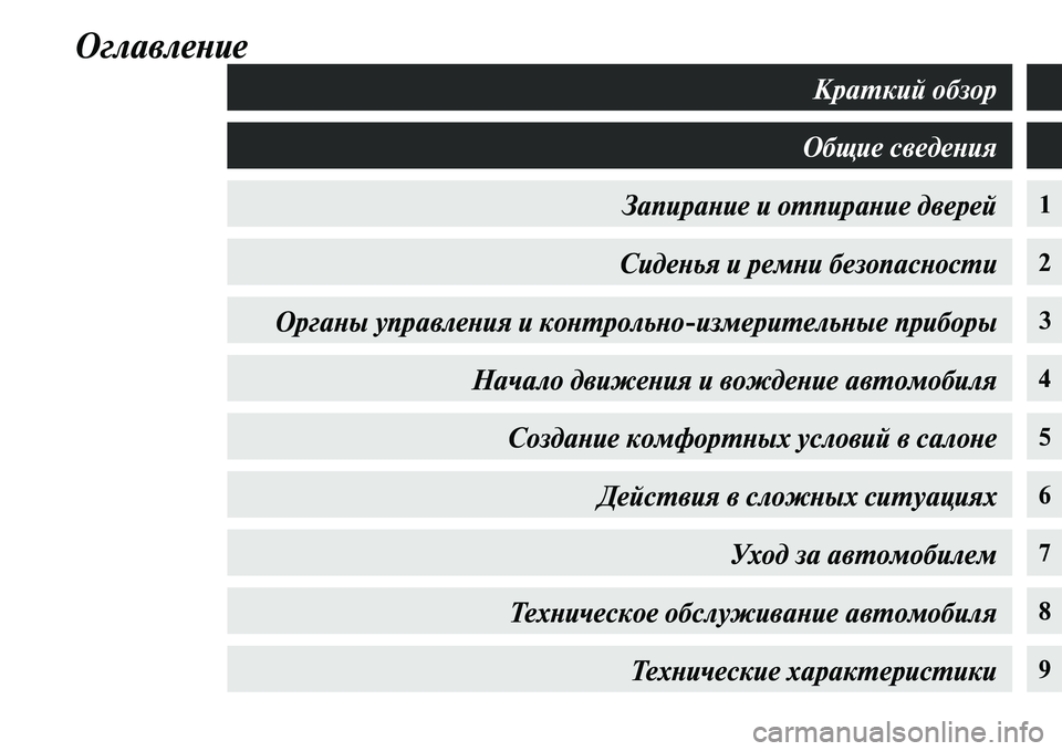 MITSUBISHI OUTLANDER 2016  Руководство по эксплуатации и техобслуживанию (in Russian) ОглавлеХbие
1
2
34
5
6
7
8
9
КраХUкий обзор
Общие сведеХbия
ЗапираХbие и оХUпираХbие двеХкрей СидеХbья и ремХbи безопа�