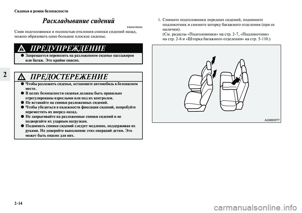 MITSUBISHI OUTLANDER 2016  Руководство по эксплуатации и техобслуживанию (in Russian) 214 СидHKнья и рHKмни бHKзопасности
2РаскладываХbие сидеХbий
E00404300846СняKЫ подголоKЫники и полносKbью оKbклониKЫ спин