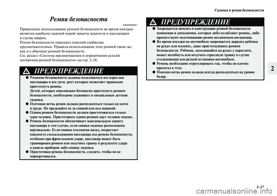 MITSUBISHI OUTLANDER 2016  Руководство по эксплуатации и техобслуживанию (in Russian) СидHKнья и рHKмни бHKзопасности217
2
РемХbи безопасХbосХUи
E00404800867ПраKЫильное использоKЫание ремней безопасносKbи K