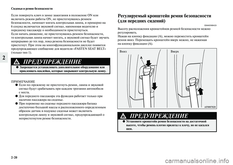 MITSUBISHI OUTLANDER 2016  Руководство по эксплуатации и техобслуживанию (in Russian) 220 СидHKнья и рHKмни бHKзопасности
2
Если поKЫернуKbь ключ KЫ замке зажигания KЫ положение ON или 
KЫключиKbь режим ра