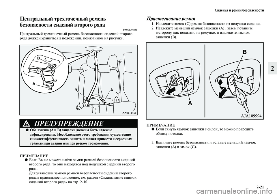 MITSUBISHI OUTLANDER 2016  Руководство по эксплуатации и техобслуживанию (in Russian) СидHKнья и рHKмни бHKзопасности221
2
ЦHKнтральныH: трHKхточHKчныH: рHKмHKнь 
бHKзопасности сидHKниH: второго ряда
E00405201155Ц