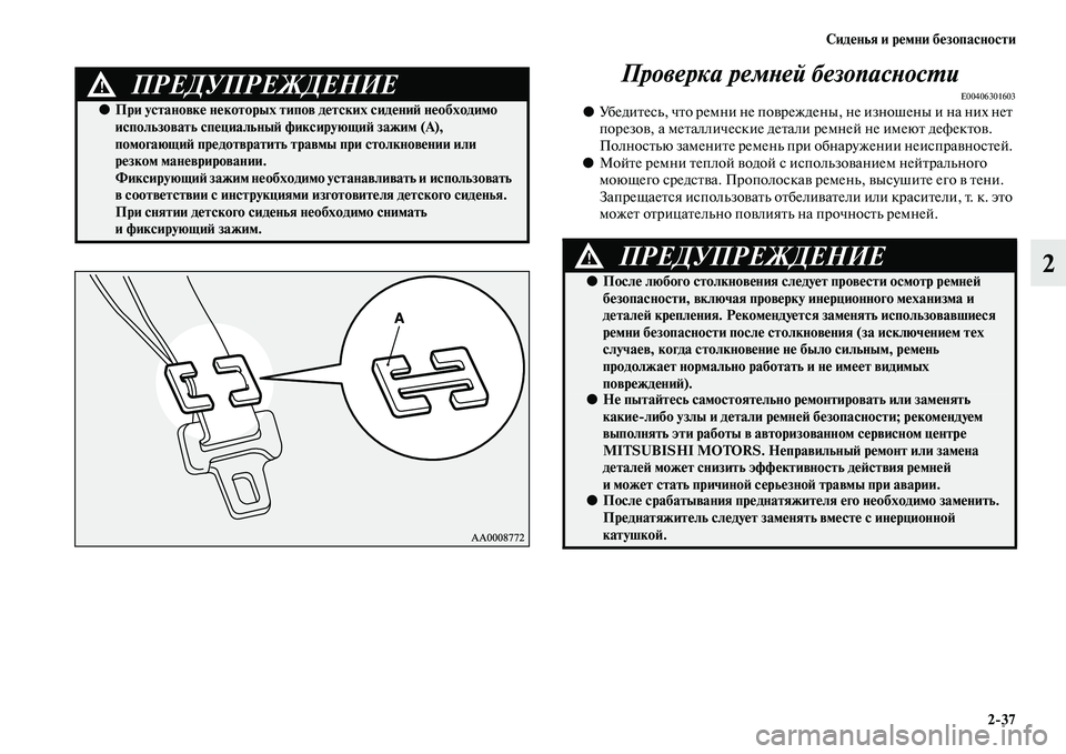MITSUBISHI OUTLANDER 2016  Руководство по эксплуатации и техобслуживанию (in Russian) СидHKнья и рHKмни бHKзопасности237
2
Проверка ремХbей безопаХксХbосХUи
E00406301603●
УбедиKbесь, чKbо ремни не поKЫрежде 