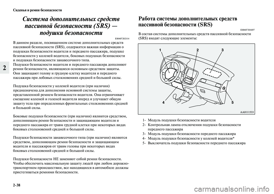 MITSUBISHI OUTLANDER 2016  Руководство по эксплуатации и техобслуживанию (in Russian) 238 СидHKнья и рHKмни бHKзопасности
2СисХUема дополХbиХUельХbых средсХUв 
пассивХbой безопасХbосХUХки (SRS) —  подушк