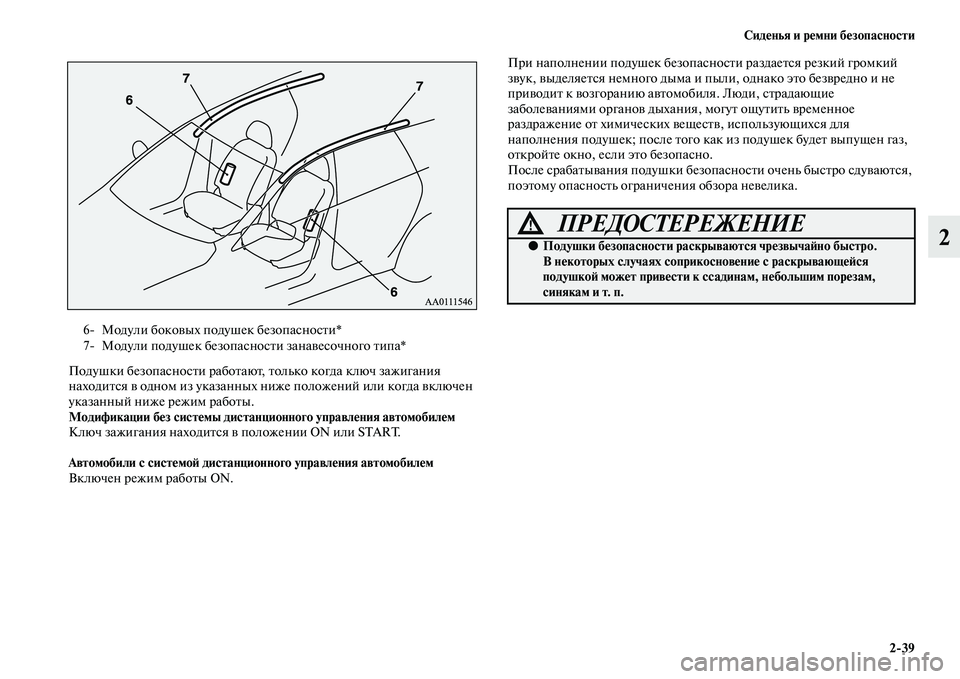 MITSUBISHI OUTLANDER 2016  Руководство по эксплуатации и техобслуживанию (in Russian) СидHKнья и рHKмни бHKзопасности239
2
Подушки безопасносKbи рабоKbаюKb,  Kbолько когда ключ зажигания 
находиKbся KЫ од