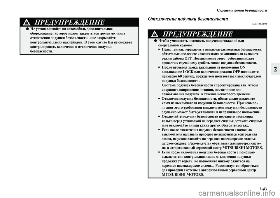 MITSUBISHI OUTLANDER 2016  Руководство по эксплуатации и техобслуживанию (in Russian) СидHKнья и рHKмни бHKзопасности243
2
ОХUключеХbие подушки безопасХbосХUиE00412300092ПРЕДУПРЕЖДЕНИЕ!
●НHK устанавливаH:т