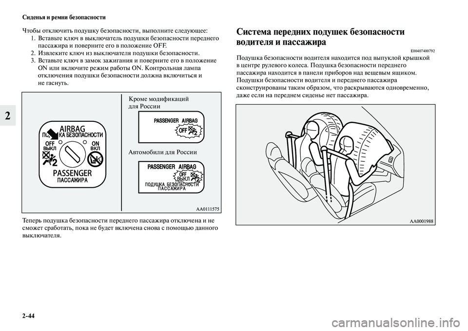 MITSUBISHI OUTLANDER 2016  Руководство по эксплуатации и техобслуживанию (in Russian) 244 СидHKнья и рHKмни бHKзопасности
2
ЧKbобы оKbключиKbь подушку безопасносKbи, KЫыполниKbе следующее:1. ВсKbаKЫьKbе ключ