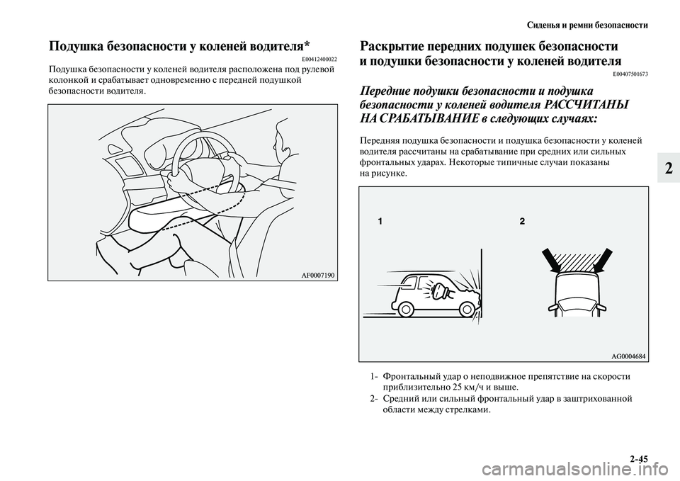 MITSUBISHI OUTLANDER 2016  Руководство по эксплуатации и техобслуживанию (in Russian) СидHKнья и рHKмни бHKзопасности245
2
Подушка бHKзопасности у колHKнHKH: водитHKля*E00412400022Подушка безопасносKbи у колен