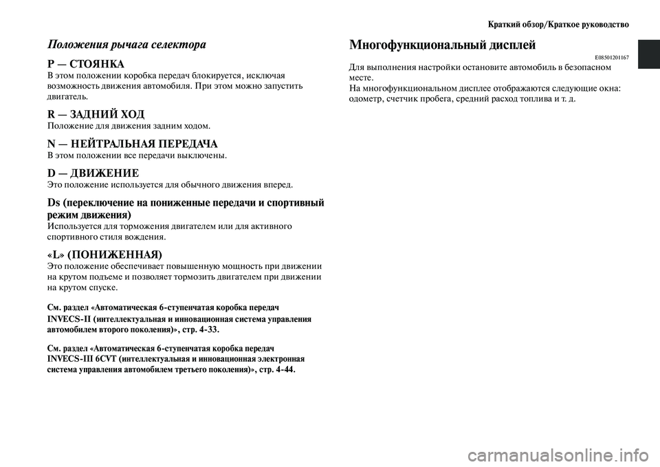 MITSUBISHI OUTLANDER 2016  Руководство по эксплуатации и техобслуживанию (in Russian) КраткиH: обзор/КраткоHK руководство
ПоложеХbия рычага селекХUора
Р — СТОЯНКАВ эKbом положении коробка передач 