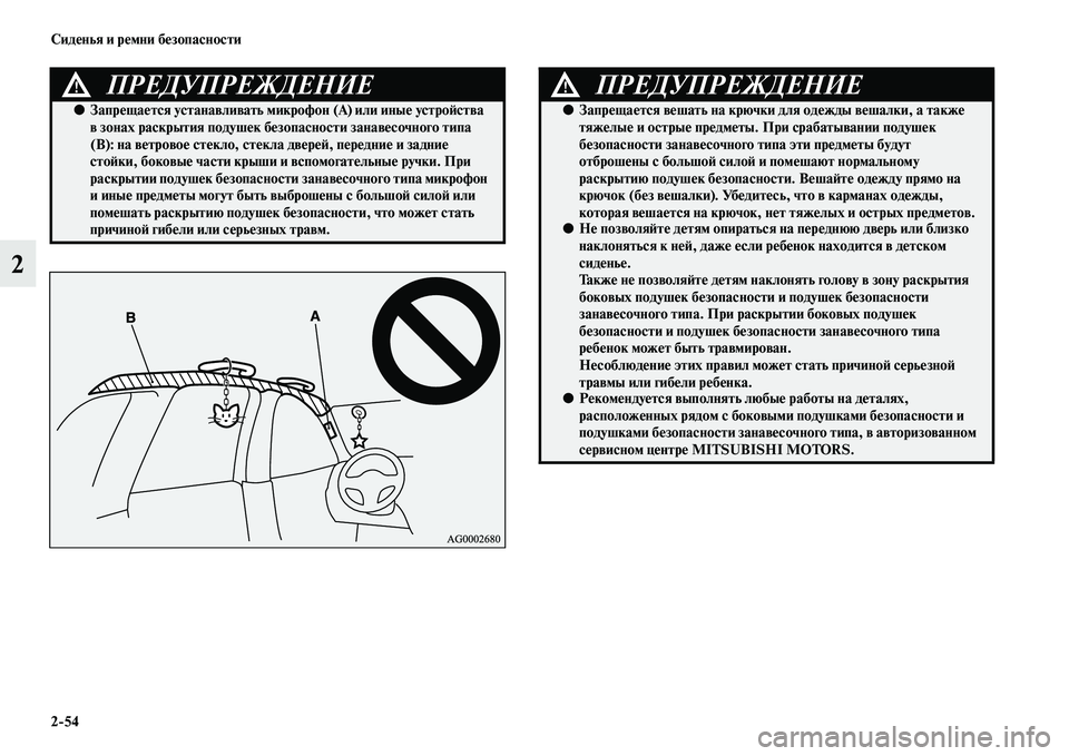 MITSUBISHI OUTLANDER 2016  Руководство по эксплуатации и техобслуживанию (in Russian) 254 СидHKнья и рHKмни бHKзопасности
2
ПРЕДУПРЕЖДЕНИЕ!
●ЗапрHKщаHKтся устанавливать микрофон (А) или иныHK устроH:ств