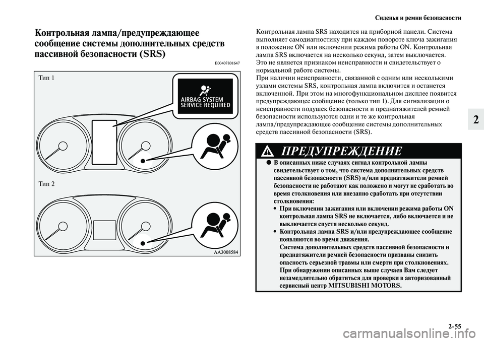 MITSUBISHI OUTLANDER 2016  Руководство по эксплуатации и техобслуживанию (in Russian) СидHKнья и рHKмни бHKзопасности255
2
Контрольная лампа/прHKдуHупрHKждающHKHK 
сообщHKниHK систHKмы дополнитHKльных срHKд