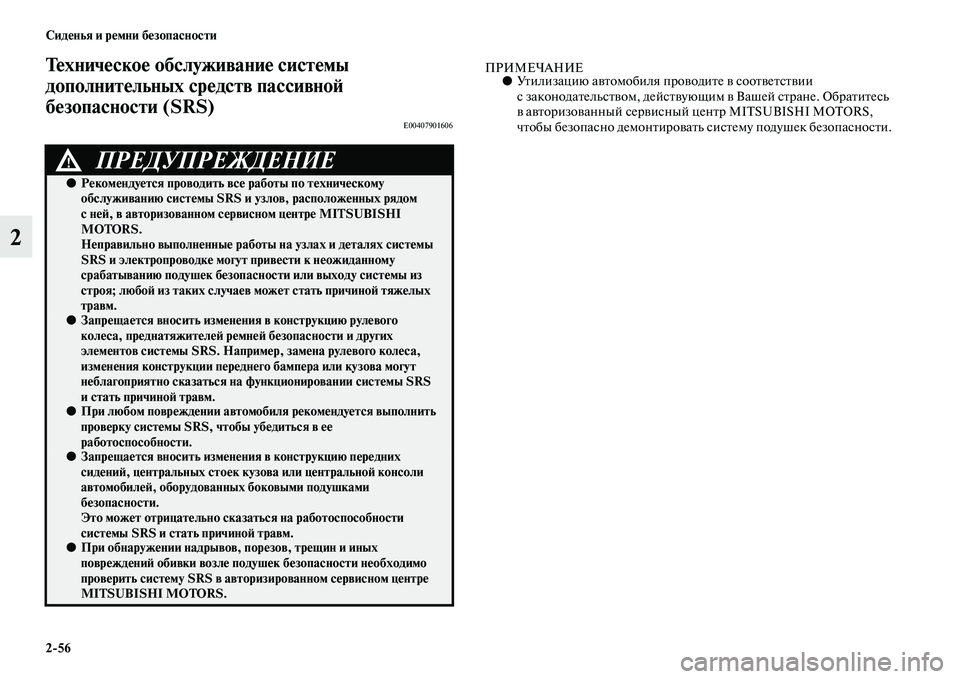 MITSUBISHI OUTLANDER 2016  Руководство по эксплуатации и техобслуживанию (in Russian) 256 СидHKнья и рHKмни бHKзопасности
2
ТHKхничHKскоHK обслуживаниHK сHуистHKмы 
дополнитHKльных срHKдств HупассивноH: 
бHK