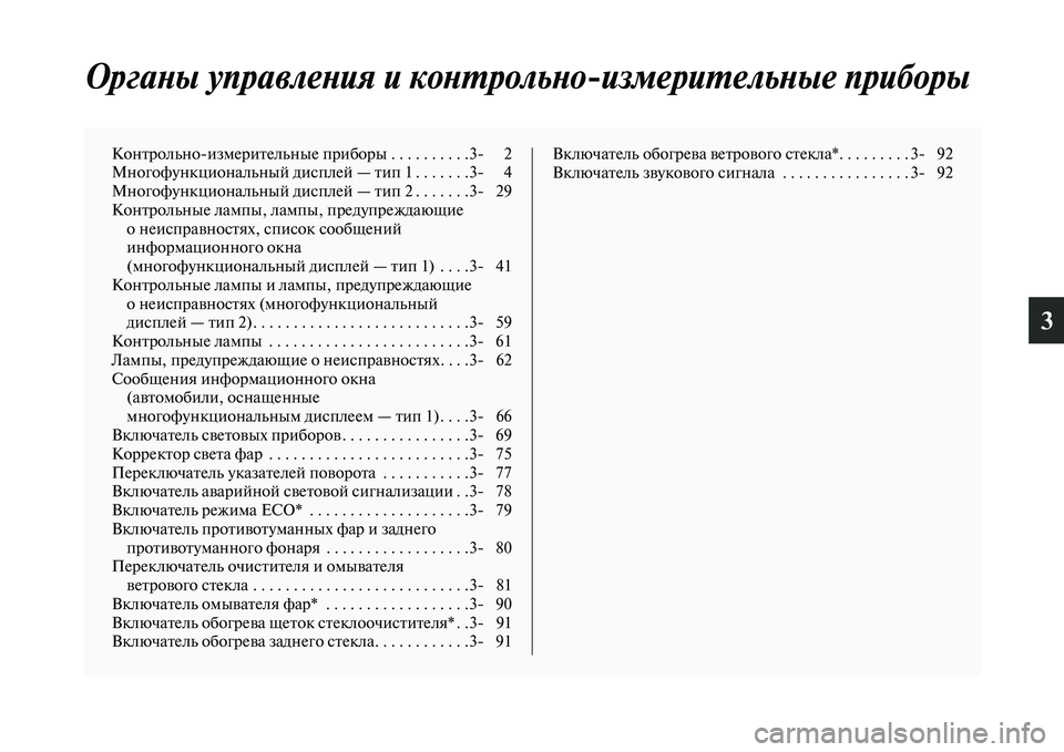 MITSUBISHI OUTLANDER 2016  Руководство по эксплуатации и техобслуживанию (in Russian) 3
ОргаХbы управлеХbия и коХbХUХкрольХbоизмериХUельХbые приХкборы
КонKbрольноизмериKbельные приборы . . . . . . . . . .3