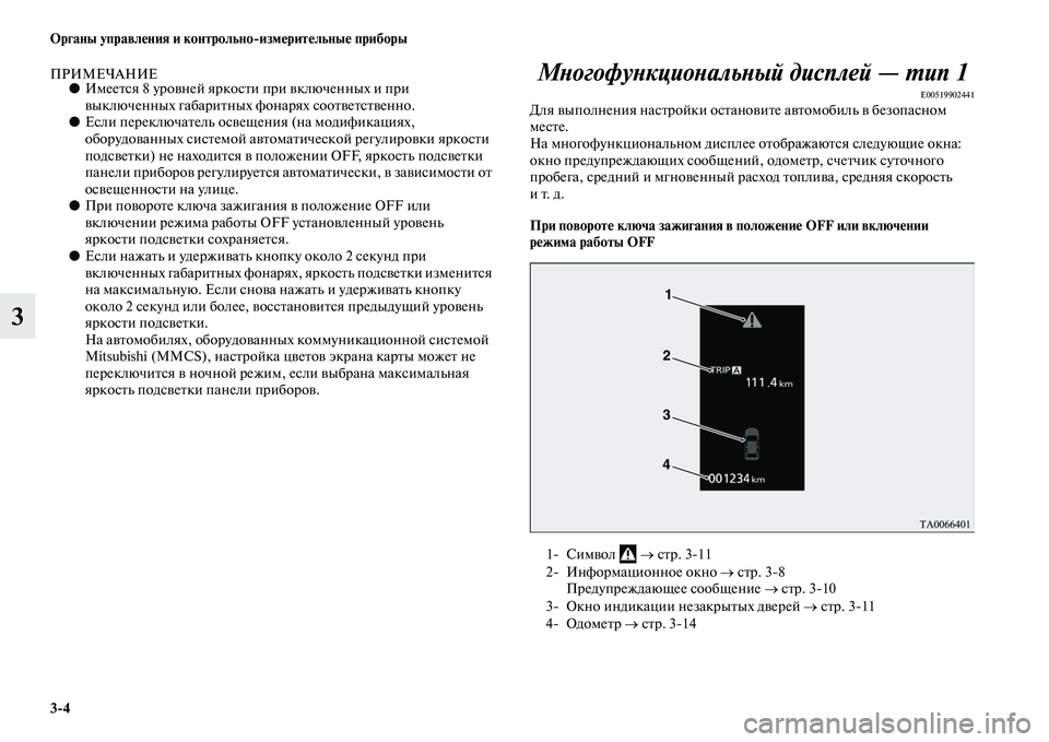 MITSUBISHI OUTLANDER 2016  Руководство по эксплуатации и техобслуживанию (in Russian) 34 Органы управлHKния и контрольноизмHKритHKльныHK приборы
3
ПРИМЕЧАНИЕ●ИмееKbся 8 уроKЫней яркосKbи при KЫключен