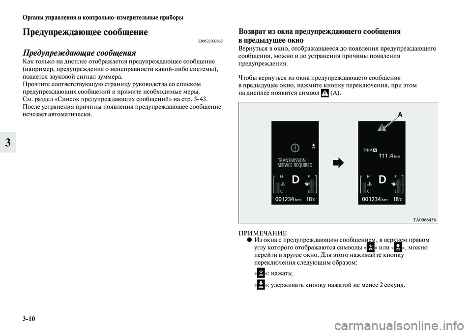 MITSUBISHI OUTLANDER 2016  Руководство по эксплуатации и техобслуживанию (in Russian) 310 Органы управлHKния и контрольноизмHKритHKльныHK приборы
3
ПрHKдупрHKждающHKHK сообщHKниHKE00522000862
Предупреждающие 