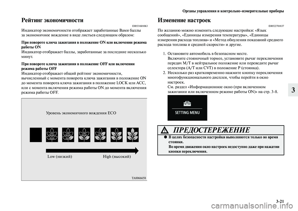 MITSUBISHI OUTLANDER 2016  Руководство по эксплуатации и техобслуживанию (in Russian) Органы управлHKния и контрольноизмHKритHKльныHK приборы321
3
РHKH:тинг экономичностиE00531601063ИндикаKbор экономичнос