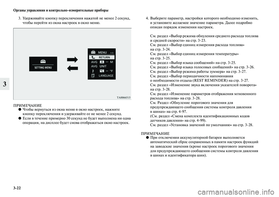 MITSUBISHI OUTLANDER 2016  Руководство по эксплуатации и техобслуживанию (in Russian) 322 Органы управлHKния и контрольноизмHKритHKльныHK приборы
3
3. УдержиKЫайKbе кнопку переключения нажаKbой не мене