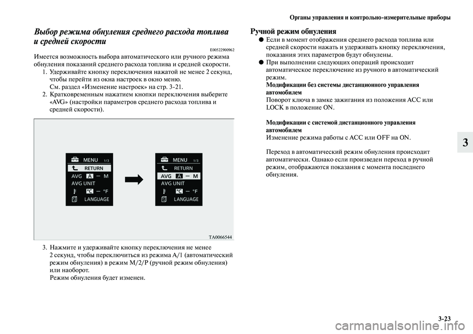 MITSUBISHI OUTLANDER 2016  Руководство по эксплуатации и техобслуживанию (in Russian) Органы управлHKния и контрольноизмHKритHKльныHK приборы323
3
Выбор режима обХbулеХbия средХbего расходаХк ХUопли