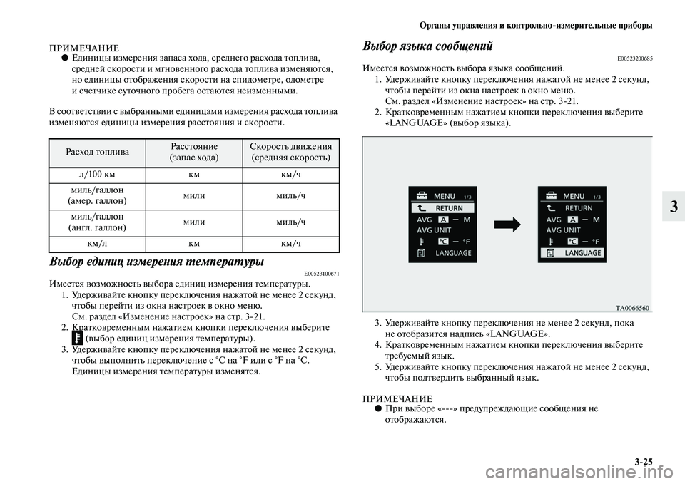 MITSUBISHI OUTLANDER 2016  Руководство по эксплуатации и техобслуживанию (in Russian) Органы управлHKния и контрольноизмHKритHKльныHK приборы325
3
ПРИМЕЧАНИЕ●Единицы измерения запаса хода, среднег