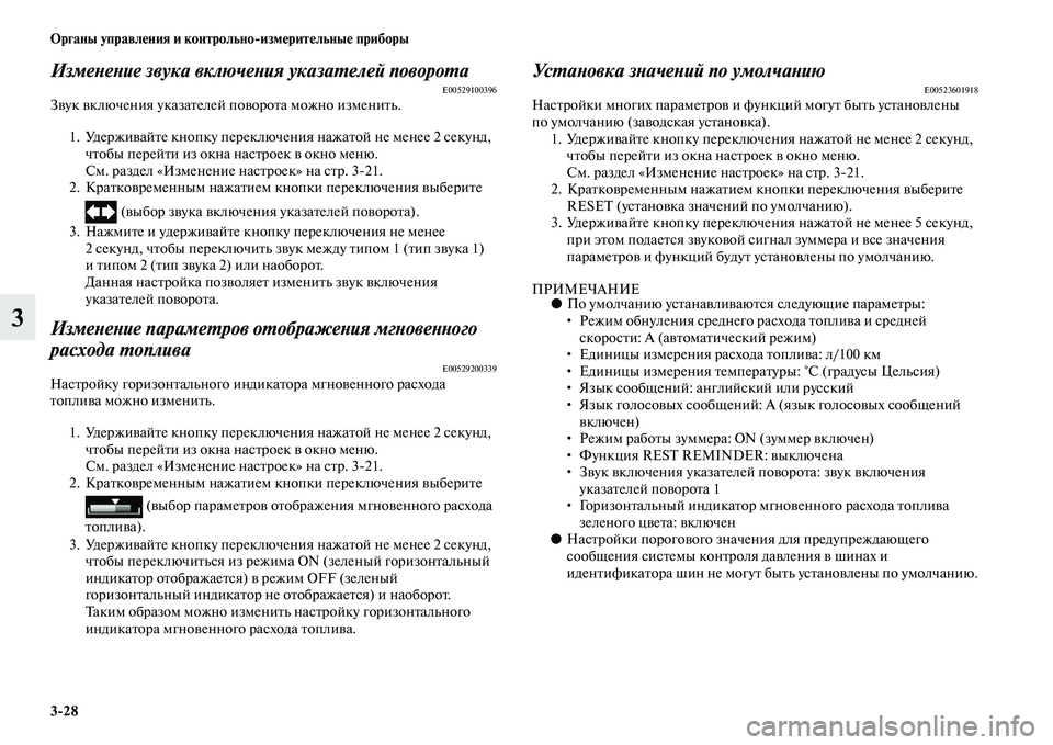 MITSUBISHI OUTLANDER 2016  Руководство по эксплуатации и техобслуживанию (in Russian) 328 Органы управлHKния и контрольноизмHKритHKльныHK приборы
3
ИзмеХbеХbие звука включеХbия указаХUелей повороХUаE0