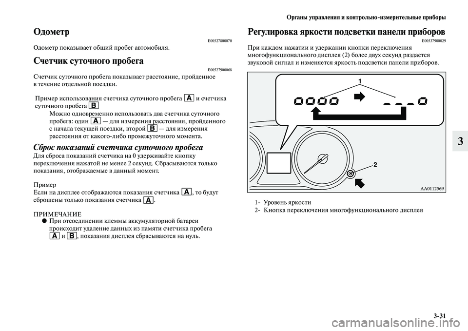 MITSUBISHI OUTLANDER 2016  Руководство по эксплуатации и техобслуживанию (in Russian) Органы управлHKния и контрольноизмHKритHKльныHK приборы331
3
ОдомHKтрE00527800070ОдомеKbр показыKЫаеKb общий пробег аKЫKb