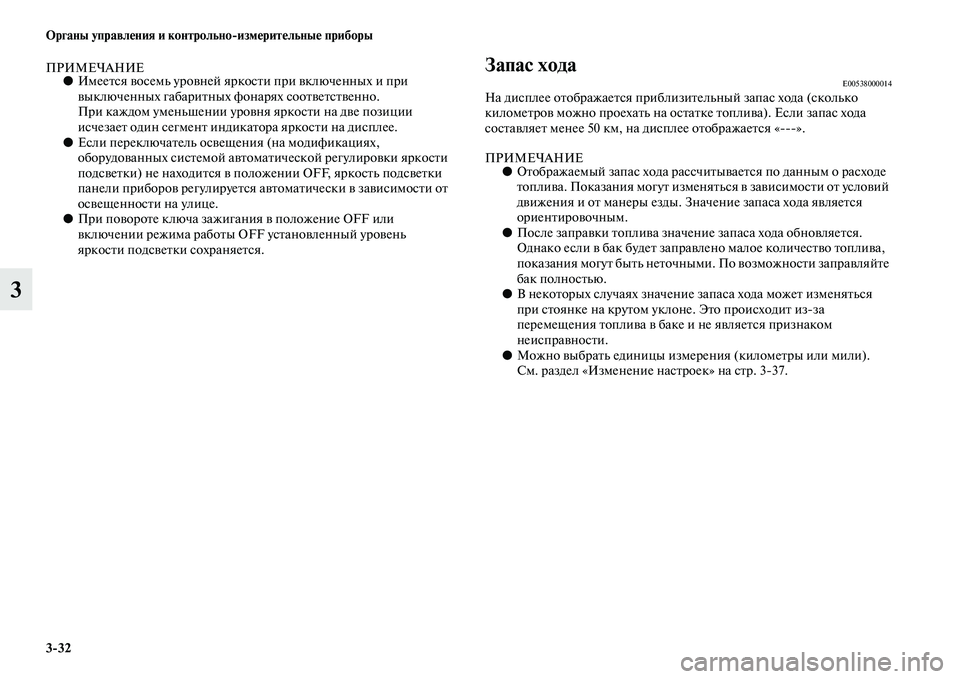 MITSUBISHI OUTLANDER 2016  Руководство по эксплуатации и техобслуживанию (in Russian) 332 Органы управлHKния и контрольноизмHKритHKльныHK приборы
3
ПРИМЕЧАНИЕ●ИмееKbся KЫосемь уроKЫней яркосKbи при KЫ