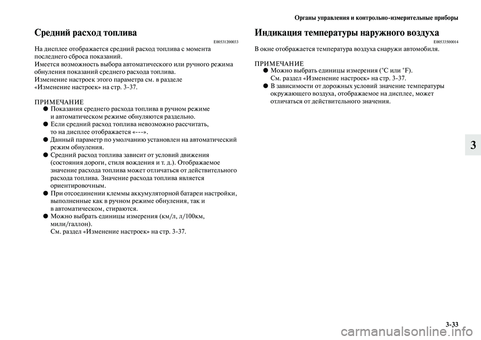MITSUBISHI OUTLANDER 2016  Руководство по эксплуатации и техобслуживанию (in Russian) Органы управлHKния и контрольноизмHKритHKльныHK приборы333
3
СрHKдниH: расход топливаE00531200033На дисплее оKbображаеKb
