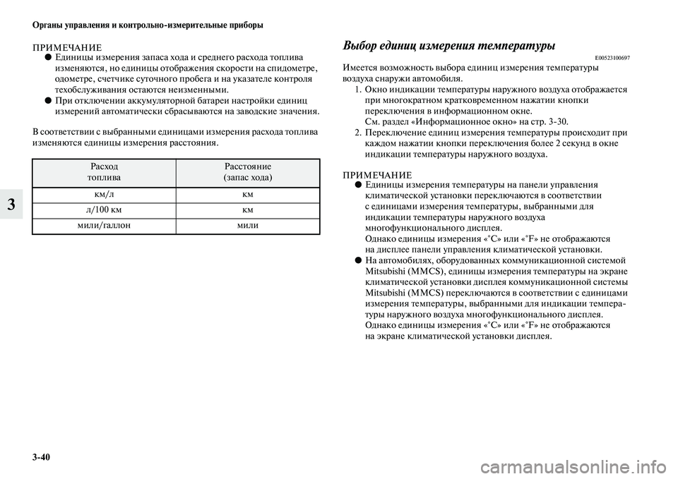 MITSUBISHI OUTLANDER 2016  Руководство по эксплуатации и техобслуживанию (in Russian) 340 Органы управлHKния и контрольноизмHKритHKльныHK приборы
3
ПРИМЕЧАНИЕ●Единицы измерения запаса хода и средн