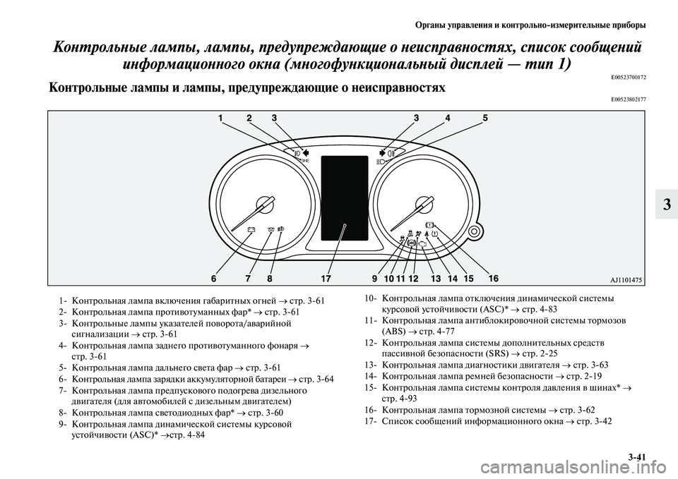 MITSUBISHI OUTLANDER 2016  Руководство по эксплуатации и техобслуживанию (in Russian) Органы управлHKния и контрольноизмHKритHKльныHK приборы341
3
КоХbХUрольХbые лампы, лампы, преХкдупреждаю
щие о Хbе